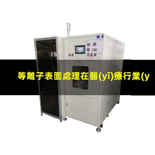 等離子表面處理在醫(yī)療行業(yè)的應(yīng)用具體指的是哪些？